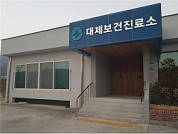 용문면 대제리보건진료소